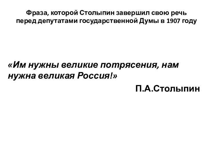 Фраза, которой Столыпин завершил свою речь перед депутатами государственной Думы