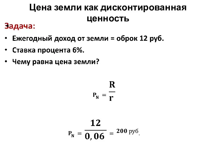 Цена земли как дисконтированная ценность