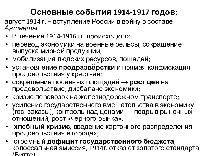 Основные события 1914-1917 годов: август 1914 г. – вступление России