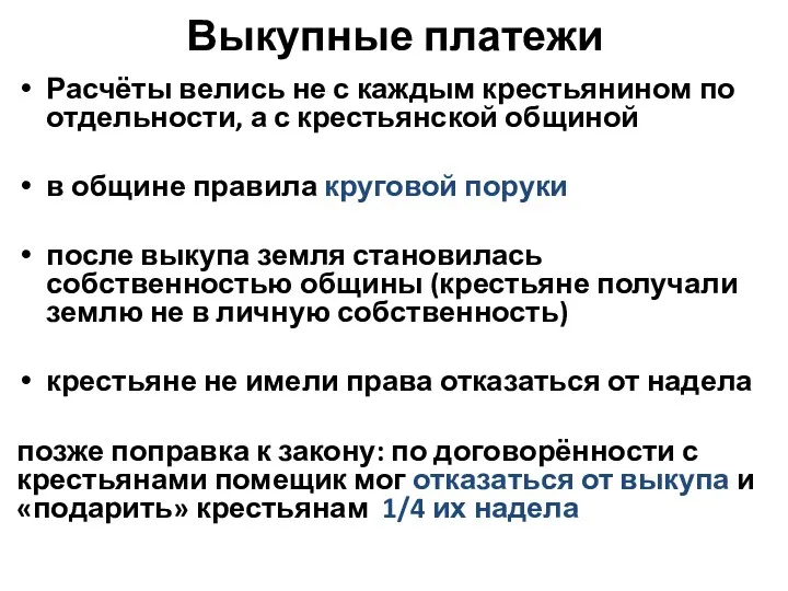 Выкупные платежи Расчёты велись не с каждым крестьянином по отдельности,