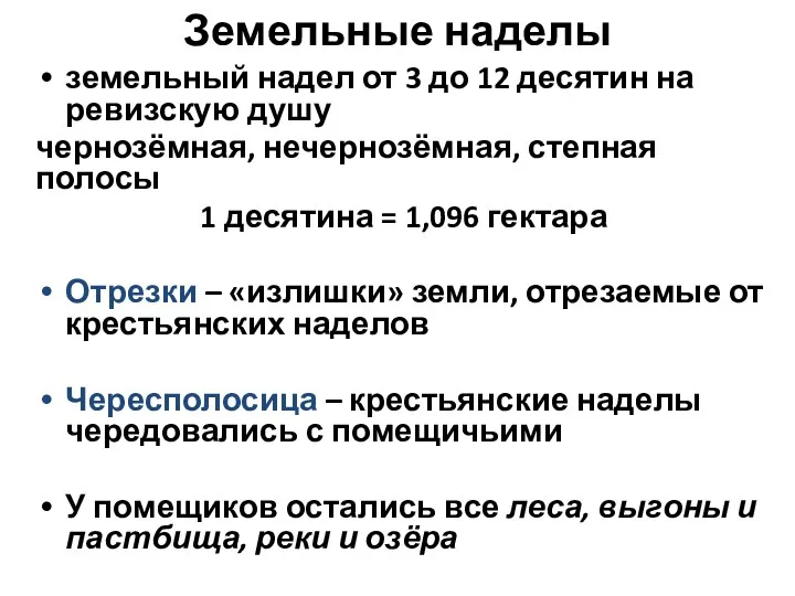 Земельные наделы земельный надел от 3 до 12 десятин на