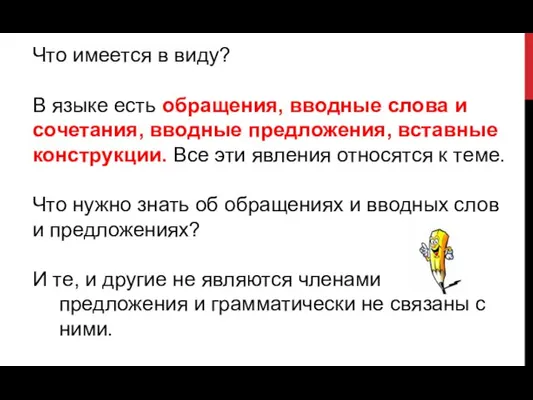 Что имеется в виду? В языке есть обращения, вводные слова