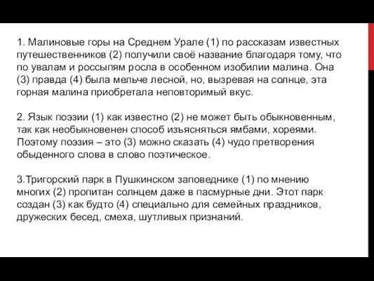 1. Малиновые горы на Среднем Урале (1) по рассказам известных