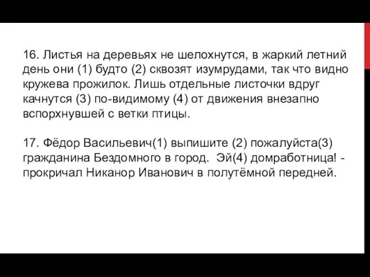 16. Листья на деревьях не шелохнутся, в жаркий летний день