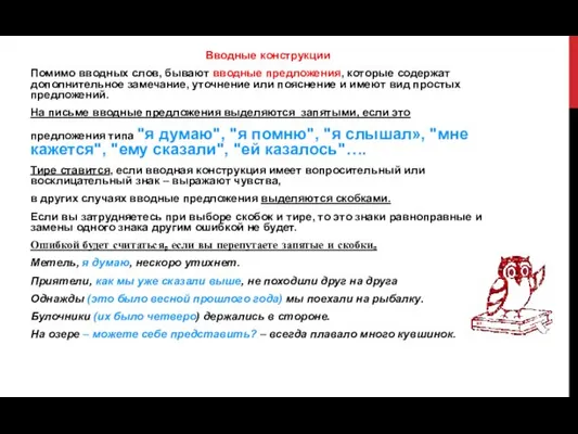 Вводные конструкции Помимо вводных слов, бывают вводные предложения, которые содержат