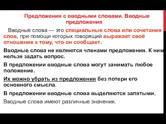 Предложения с вводными словами. Вводные предложения Вводные слова — это