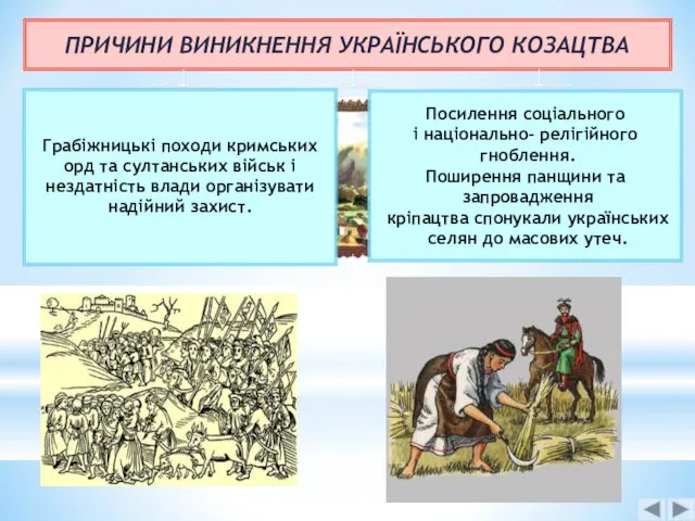 ПРИЧИНИ ВИНИКНЕННЯ УКРАЇНСЬКОГО КОЗАЦТВА Грабіжницькі походи кримських орд та султанських