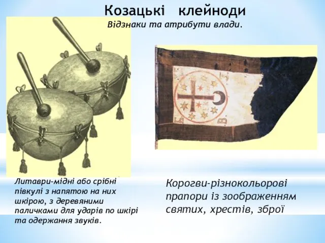 Козацькі клейноди Відзнаки та атрибути влади. Корогви-різнокольорові прапори із зоображенням