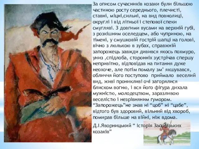 За описом сучасників козаки були більшою частиною росту середнього, плечисті,