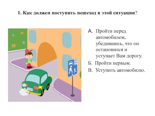 1. Как должен поступить пешеход в этой ситуации? A. Пройти