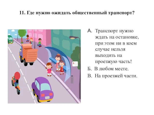 11. Где нужно ожидать общественный транспорт? А. Транспорт нужно ждать