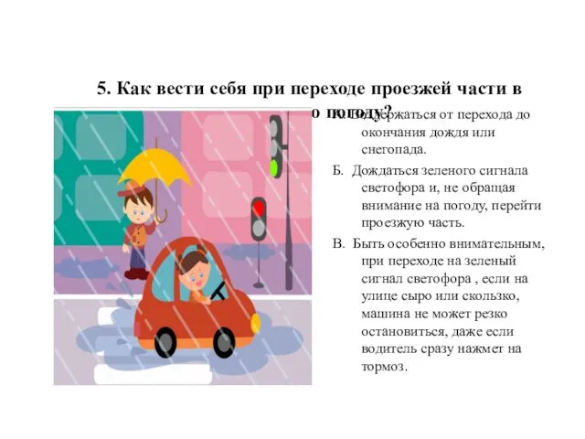 5. Как вести себя при переходе проезжей части в ненастную