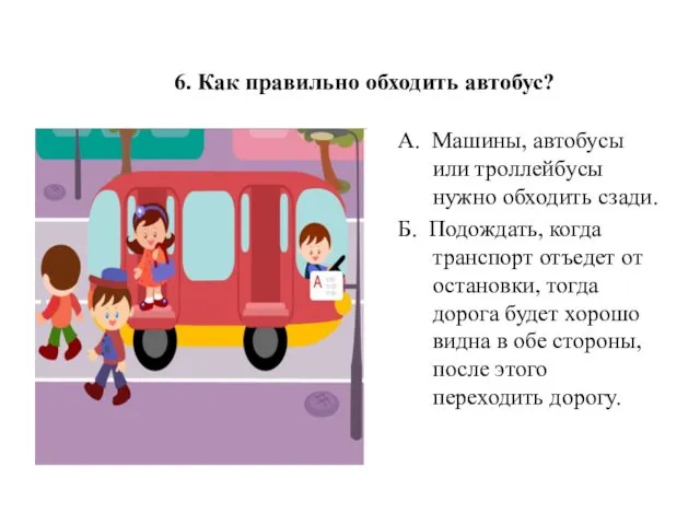 6. Как правильно обходить автобус? А. Машины, автобусы или троллейбусы