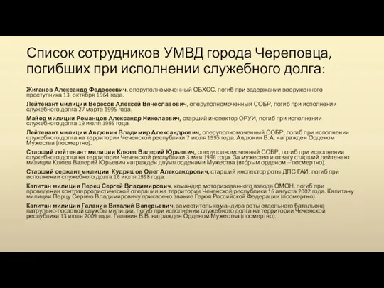 Список сотрудников УМВД города Череповца, погибших при исполнении служебного долга: