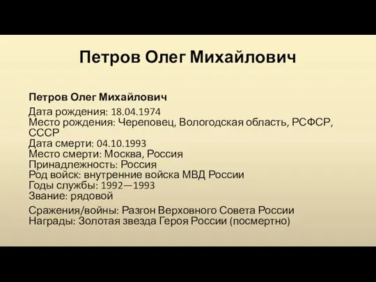 Петров Олег Михайлович Петров Олег Михайлович Дата рождения: 18.04.1974 Место