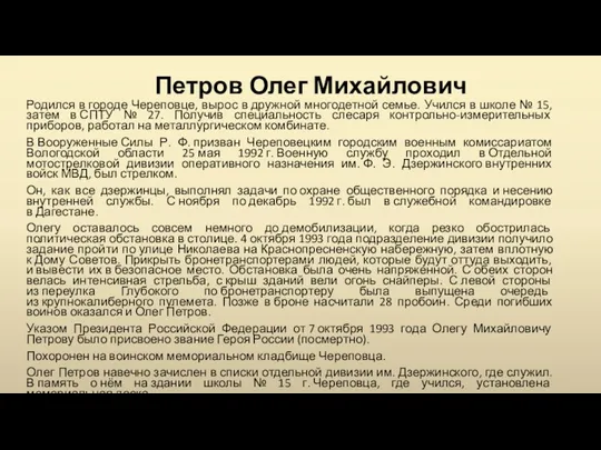 Петров Олег Михайлович Родился в городе Череповце, вырос в дружной