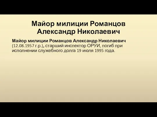 Майор милиции Романцов Александр Николаевич Майор милиции Романцов Александр Николаевич