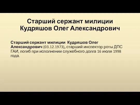 Старший сержант милиции Кудряшов Олег Александрович Старший сержант милиции Кудряшов