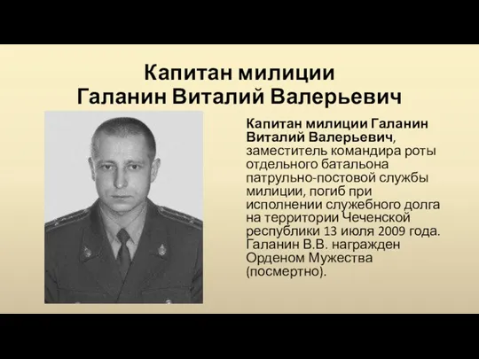 Капитан милиции Галанин Виталий Валерьевич Капитан милиции Галанин Виталий Валерьевич,