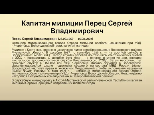 Капитан милиции Перец Сергей Владимирович Перец Сергей Владимирович (28.09.1969 —