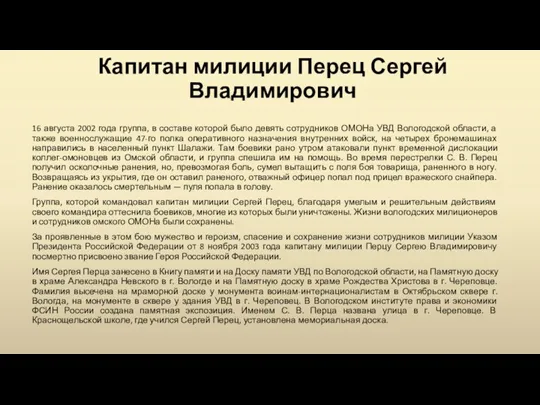 Капитан милиции Перец Сергей Владимирович 16 августа 2002 года группа,