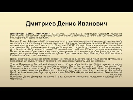 Дмитриев Денис Иванович ДМИТРИЕВ ДЕНИС ИВАНОВИЧ (21.08.1988. - 14.02.2013.), награждён