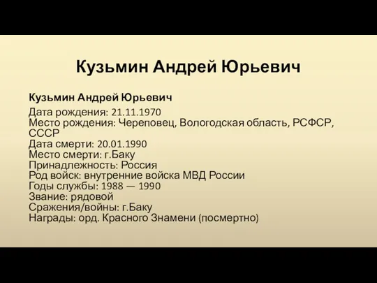 Кузьмин Андрей Юрьевич Кузьмин Андрей Юрьевич Дата рождения: 21.11.1970 Место