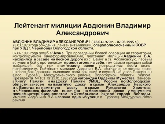 Лейтенант милиции Авдюнин Владимир Александрович АВДЮНИН ВЛАДИМИР АЛЕКСАНДРОВИЧ ( 28.03.1970