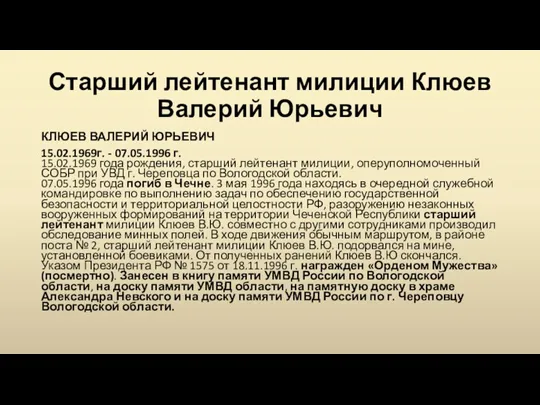 Старший лейтенант милиции Клюев Валерий Юрьевич КЛЮЕВ ВАЛЕРИЙ ЮРЬЕВИЧ 15.02.1969г.