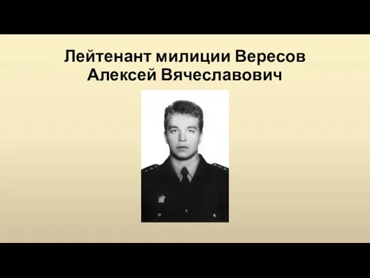 Лейтенант милиции Вересов Алексей Вячеславович