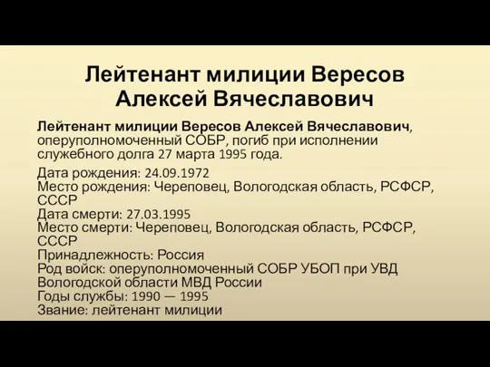 Лейтенант милиции Вересов Алексей Вячеславович Лейтенант милиции Вересов Алексей Вячеславович,