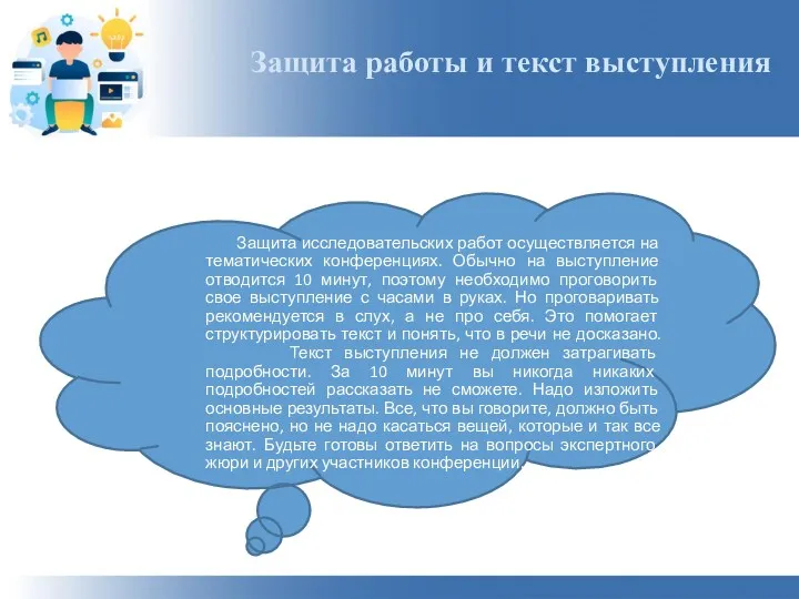 Защита работы и текст выступления Защита исследовательских работ осуществляется на тематических конференциях. Обычно