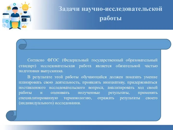 Задачи научно-исследовательской работы Согласно ФГОС (Федеральный государственный образовательный стандарт) исследовательская работа является обязательной