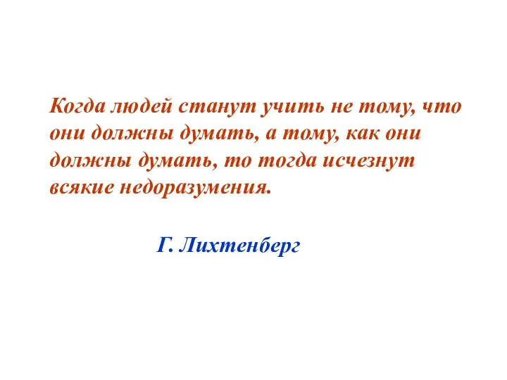 Когда людей станут учить не тому, что они должны думать,