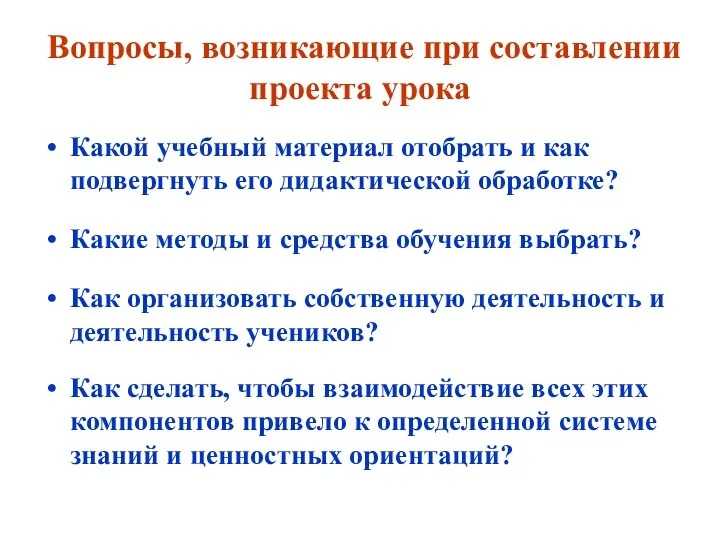 Вопросы, возникающие при составлении проекта урока Какой учебный материал отобрать