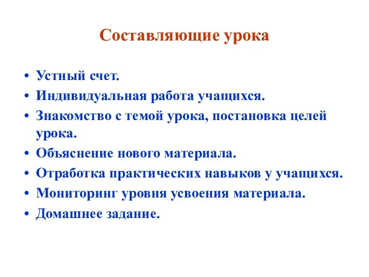 Составляющие урока Устный счет. Индивидуальная работа учащихся. Знакомство с темой