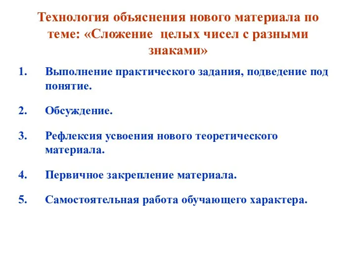 Технология объяснения нового материала по теме: «Сложение целых чисел с