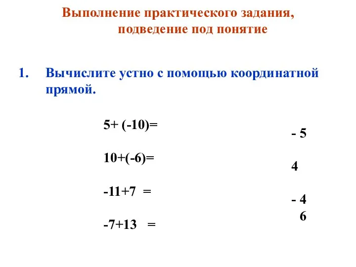 Выполнение практического задания, подведение под понятие Вычислите устно с помощью