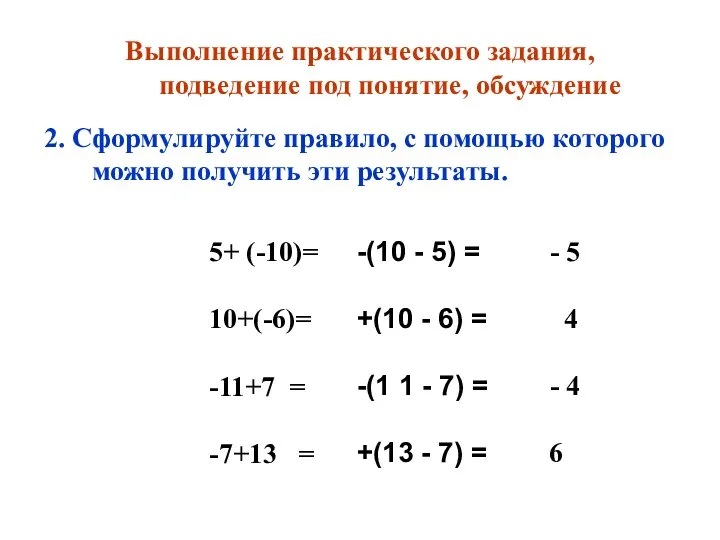 Выполнение практического задания, подведение под понятие, обсуждение 2. Сформулируйте правило,