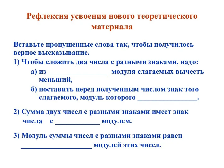 Рефлексия усвоения нового теоретического материала Вставьте пропущенные слова так, чтобы