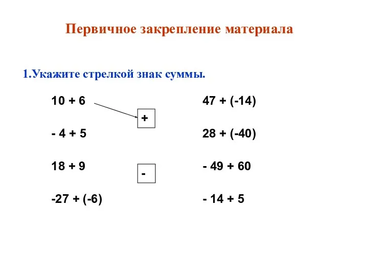 Первичное закрепление материала 1.Укажите стрелкой знак суммы. + -