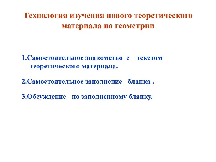 Технология изучения нового теоретического материала по геометрии 1.Самостоятельное знакомство с