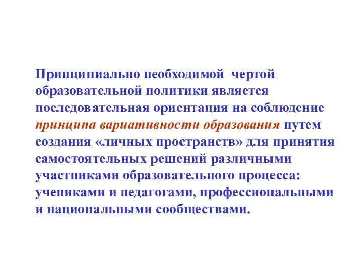 Принципиально необходимой чертой образовательной политики является последовательная ориентация на соблюдение