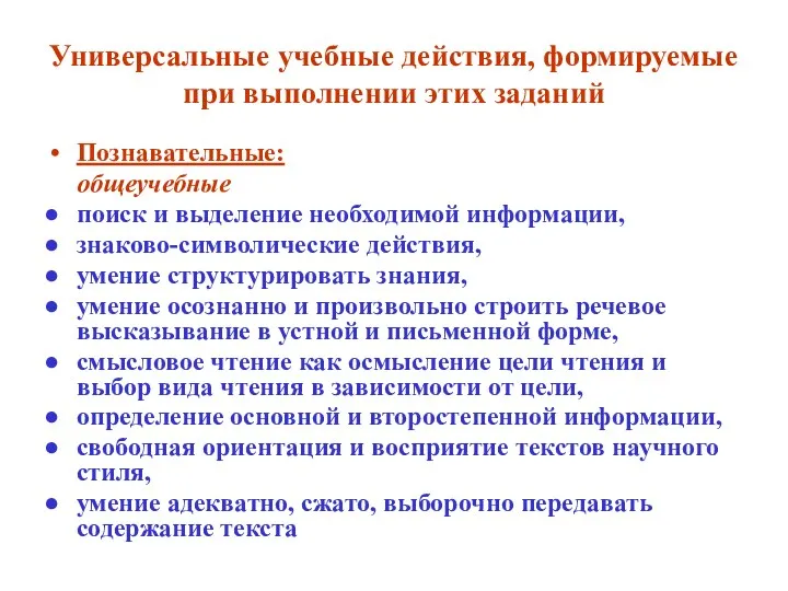 Универсальные учебные действия, формируемые при выполнении этих заданий Познавательные: общеучебные