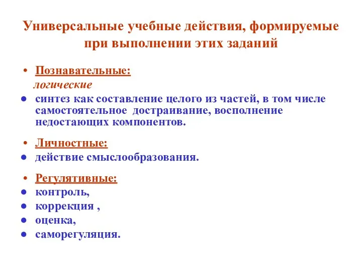 Универсальные учебные действия, формируемые при выполнении этих заданий Познавательные: логические