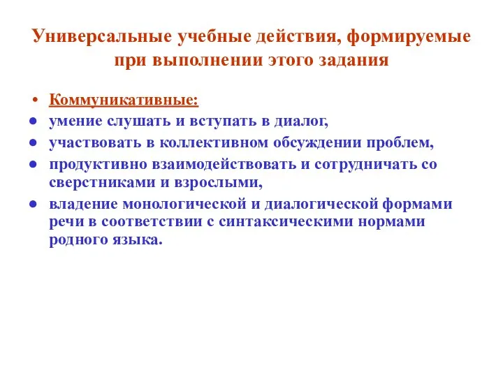 Универсальные учебные действия, формируемые при выполнении этого задания Коммуникативные: умение