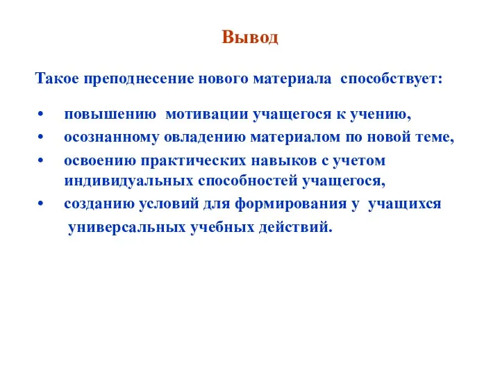 Вывод Такое преподнесение нового материала способствует: повышению мотивации учащегося к