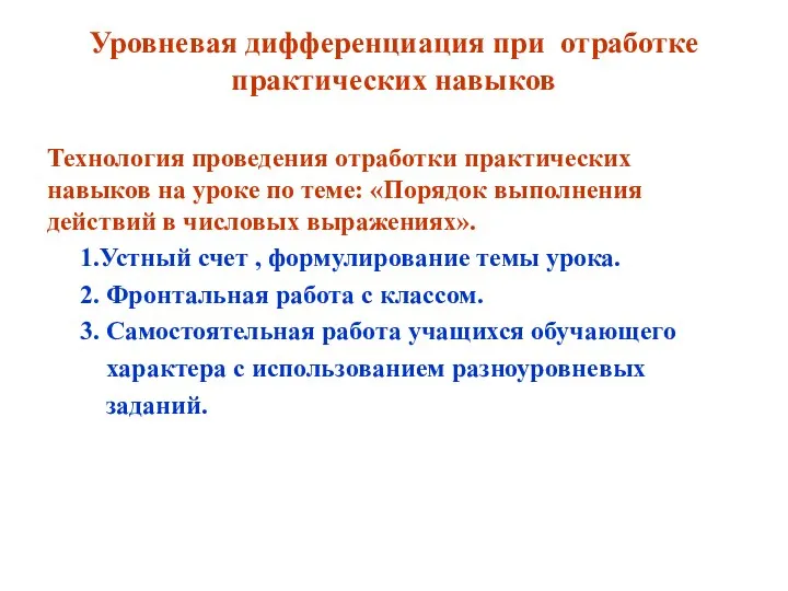 Уровневая дифференциация при отработке практических навыков Технология проведения отработки практических