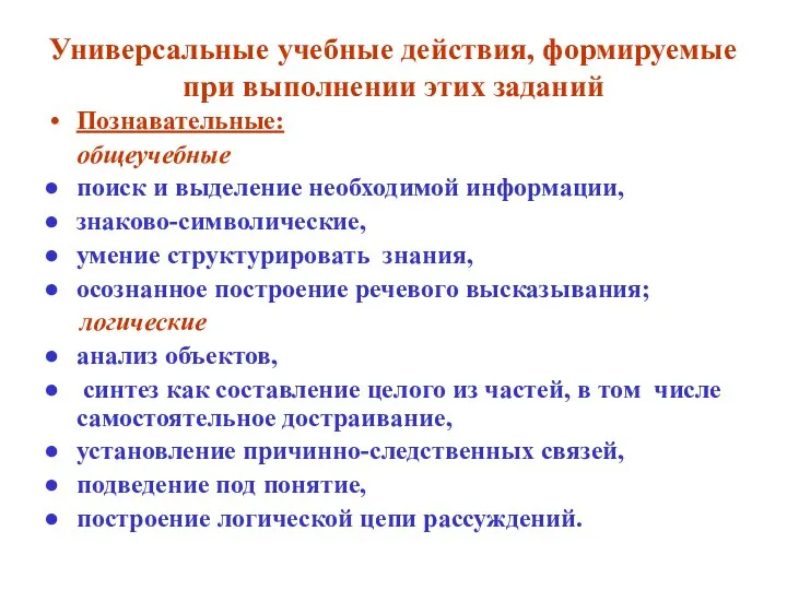 Универсальные учебные действия, формируемые при выполнении этих заданий Познавательные: общеучебные