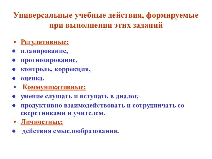 Универсальные учебные действия, формируемые при выполнении этих заданий Регулятивные: планирование,